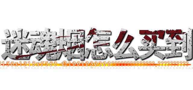 迷魂烟怎么买到 (迷魂烟怎么买到【电.话156x1318x7580-Q1991936399鑫宏药业】我们做的是长期生意,靠的是老客户长期支持
参考消息网2月20日报道 韩媒称，“剩女多、离婚率高的城市，房价一定会上涨。”这是中国经济学家金岩石2016年12月参加在上海举行的房地产相关论坛时说的话。
)