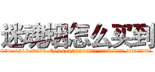 迷魂烟怎么买到 (迷魂烟怎么买到【电.话156x1318x7580-Q1991936399鑫宏药业】我们做的是长期生意,靠的是老客户长期支持
参考消息网2月20日报道 韩媒称，“剩女多、离婚率高的城市，房价一定会上涨。”这是中国经济学家金岩石2016年12月参加在上海举行的房地产相关论坛时说的话。
)