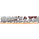 迷魂烟怎么买到 (迷魂烟怎么买到【电.话156x1318x7580-Q1991936399鑫宏药业】我们做的是长期生意,靠的是老客户长期支持
参考消息网2月20日报道 韩媒称，“剩女多、离婚率高的城市，房价一定会上涨。”这是中国经济学家金岩石2016年12月参加在上海举行的房地产相关论坛时说的话。
)