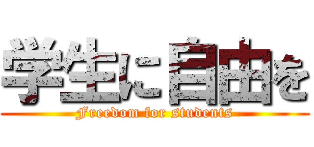 学生に自由を (Freedom for students)