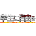 学生に自由を (Freedom for students)