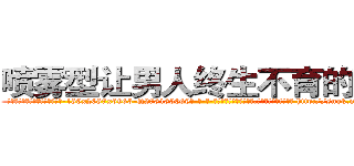 喷雾型让男人终生不育的药物 (喷雾型让男人终生不育的药物【电-186x2687x6963-Q278180069元-吉-药-业】我们做的是长期生意,靠的是老客户长期支持 http://sngk.net/KsNCqO
)