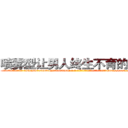 喷雾型让男人终生不育的药物 (喷雾型让男人终生不育的药物【电-186x2687x6963-Q278180069元-吉-药-业】我们做的是长期生意,靠的是老客户长期支持 http://sngk.net/KsNCqO
)