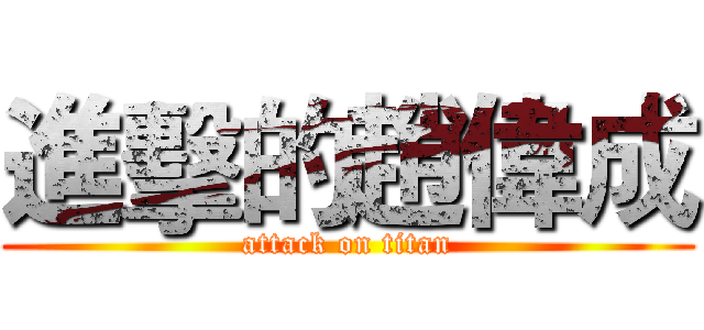 進擊的趙偉成 (attack on titan)