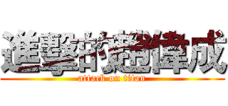 進擊的趙偉成 (attack on titan)
