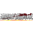 進擊的趙偉成 (attack on titan)