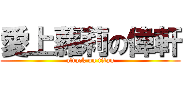 愛上蘿莉の偉軒 (attack on titan)