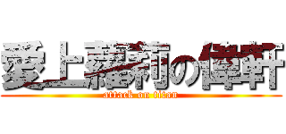 愛上蘿莉の偉軒 (attack on titan)