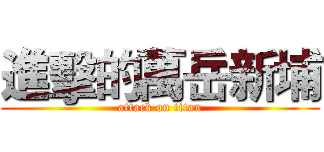 進擊的萬岳新埔 (attack on titan)