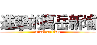 進擊的萬岳新埔 (attack on titan)