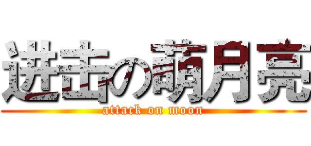 进击の萌月亮 (attack on moon)
