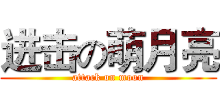 进击の萌月亮 (attack on moon)