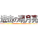 进击の萌月亮 (attack on moon)