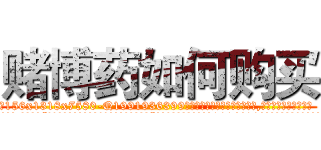 赌博药如何购买 (赌博药如何购买【电.话156x1318x7580-Q1991936399鑫宏药业】我们做的是长期生意,靠的是老客户长期支持
参考消息网2月20日报道 韩媒称，“剩女多、离婚率高的城市，房价一定会上涨。”这是中国经济学家金岩石2016年12月参加在上海举行的房地产相关论坛时说的话。
)