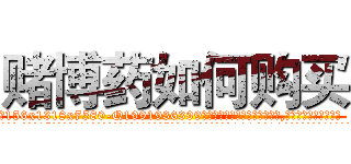 赌博药如何购买 (赌博药如何购买【电.话156x1318x7580-Q1991936399鑫宏药业】我们做的是长期生意,靠的是老客户长期支持
参考消息网2月20日报道 韩媒称，“剩女多、离婚率高的城市，房价一定会上涨。”这是中国经济学家金岩石2016年12月参加在上海举行的房地产相关论坛时说的话。
)