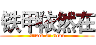 铁甲依然在 (attack on titan)