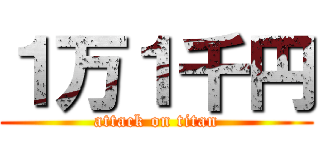 １万１千円 (attack on titan)