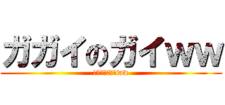 ガガイのガイｗｗ (ガイジでたでたww)