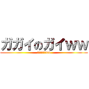 ガガイのガイｗｗ (ガイジでたでたww)