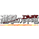 進撃の砕竜 (attack on Bracchidios)