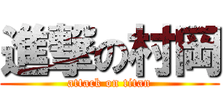 進撃の村岡 (attack on titan)