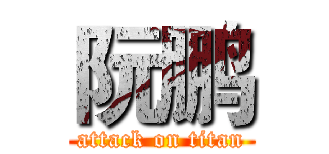 阮鹏 (attack on titan)