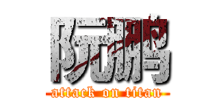 阮鹏 (attack on titan)