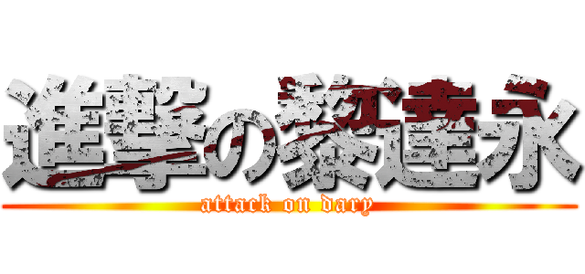 進撃の黎達永 (attack on dary)