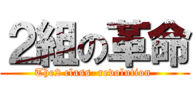 ２組の革命 (The2 class  revolution )