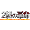 ２組の革命 (The2 class  revolution )