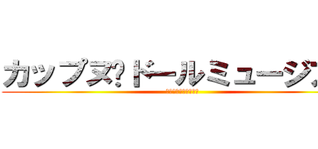 カップヌ−ドールミュージアム (カップヌードルの歴史)