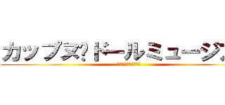 カップヌ−ドールミュージアム (カップヌードルの歴史)