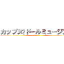 カップヌ−ドールミュージアム (カップヌードルの歴史)