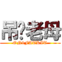 吊你老母 (ON9FATKIT)