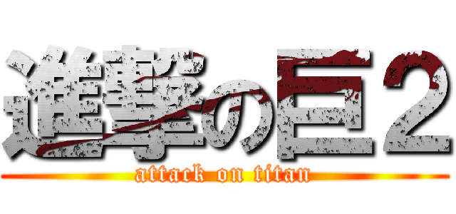 進撃の巨２ (attack on titan)