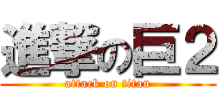 進撃の巨２ (attack on titan)