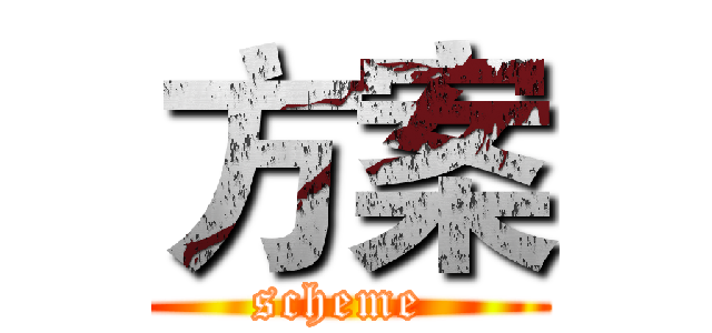 方案 (scheme )