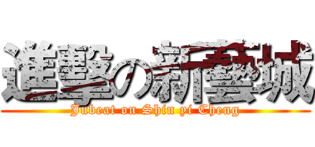 進擊の新藝城 (Jubeat on Shin yi Cheng)