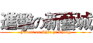 進擊の新藝城 (Jubeat on Shin yi Cheng)