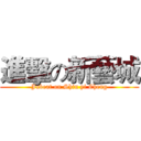 進擊の新藝城 (Jubeat on Shin yi Cheng)