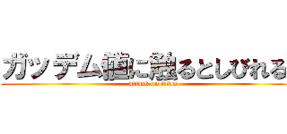 ガッデム値に触るとしびれるぜ (attack on titan)
