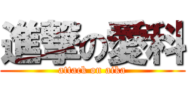 進撃の愛科 (attack on aika)