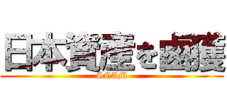 日本資産を鹵獲 (SCAM)