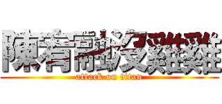 陳宥融沒雞雞 (attack on titan)
