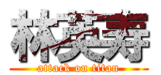 林英寿 (attack on titan)