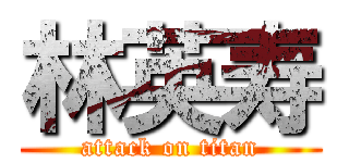 林英寿 (attack on titan)