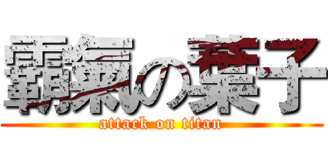 霸氣の葉子 (attack on titan)