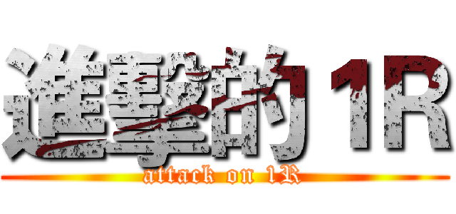 進擊的１Ｒ (attack on 1R)