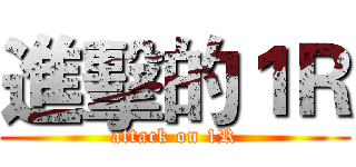 進擊的１Ｒ (attack on 1R)