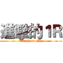 進擊的１Ｒ (attack on 1R)